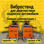 Вибростенд для диагностики подвески базовая комплектация с лестницами